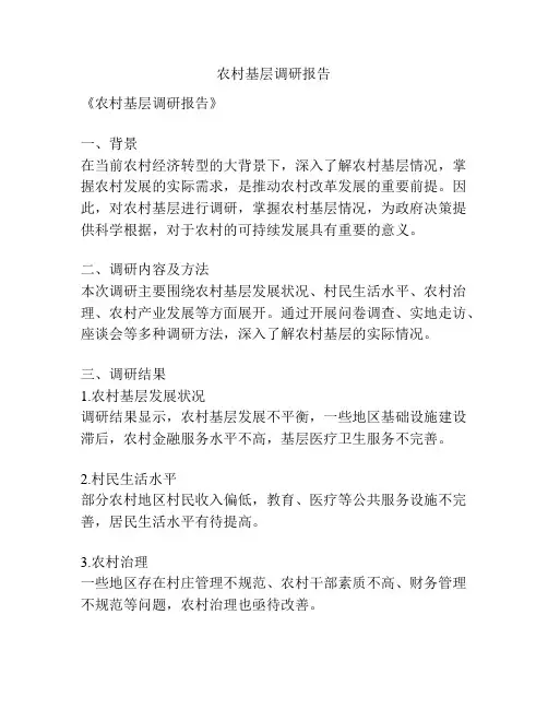 农村基层调研报告