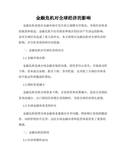 金融危机对全球经济的影响