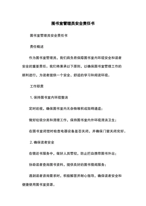 图书室管理员安全责任书