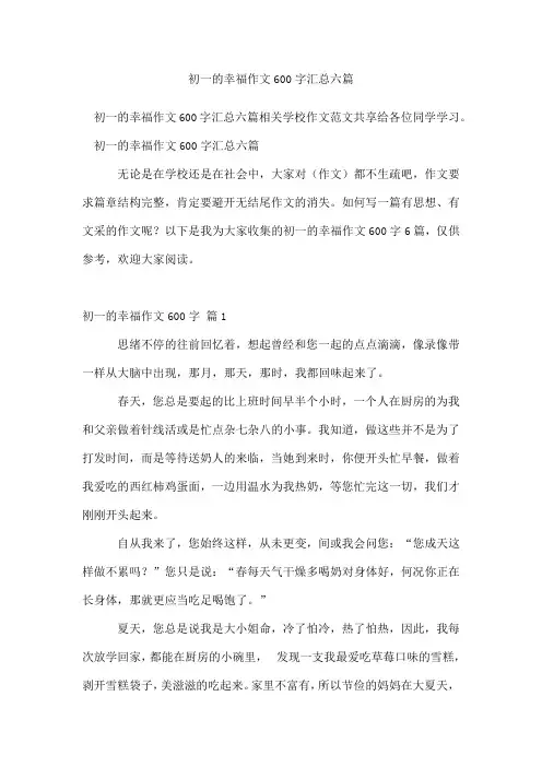 初一的幸福作文600字汇总六篇