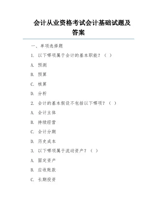 会计从业资格考试会计基础试题及答案