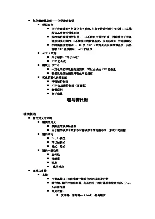 氧化磷酸化机制、糖与糖代谢