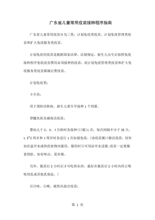 广东省儿童常用疫苗接种程序指南共5页文档