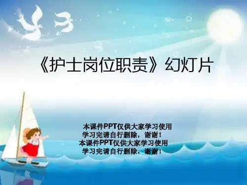 《护士岗位职责》幻灯片