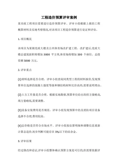 工程造价预算评审案例