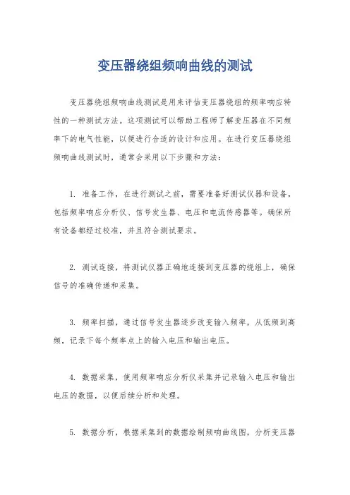 变压器绕组频响曲线的测试