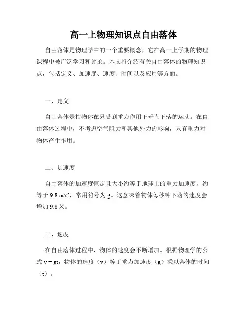 高一上物理知识点自由落体