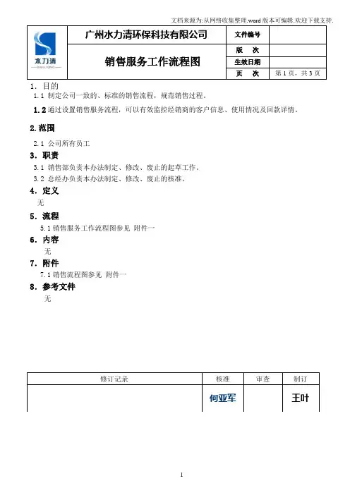 销售服务工作流程