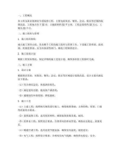 酒店专项装修工程施工方案