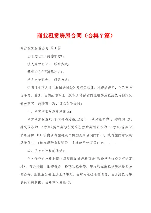 商业租赁房屋合同(合集7篇)