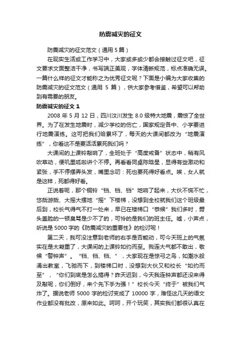 防震减灾的征文范文（通用5篇）