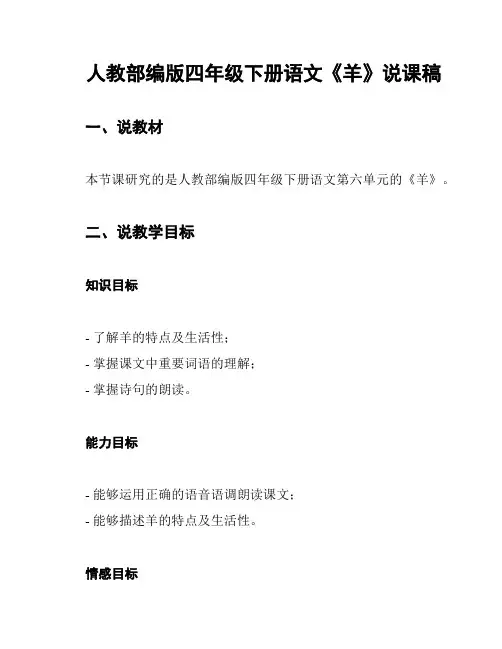 人教部编版四年级下册语文《羊》说课稿