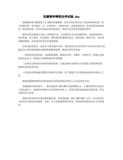 低碳钢和铸铁拉伸试验.doc