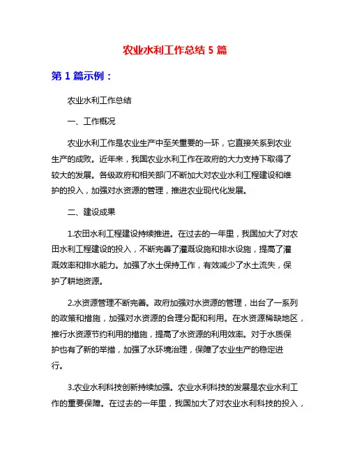 农业水利工作总结5篇