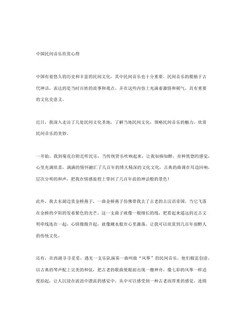中国民间音乐欣赏心得