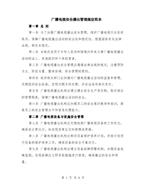 广播电视安全播出管理规定范本（2篇）