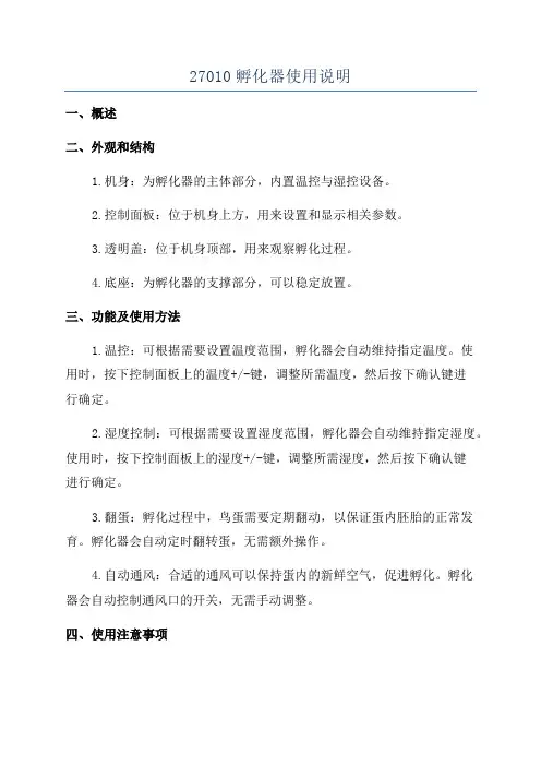 27010孵化器使用说明