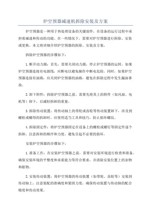 炉空预器减速机拆除安装及方案