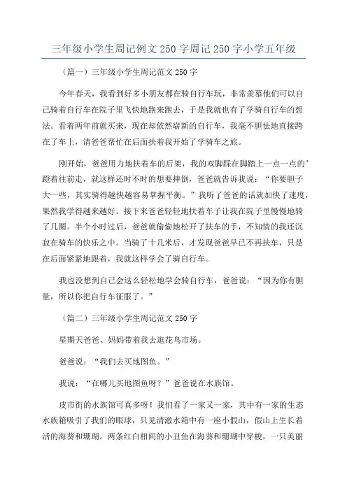 三年级小学生周记例文250字周记250字小学五年级