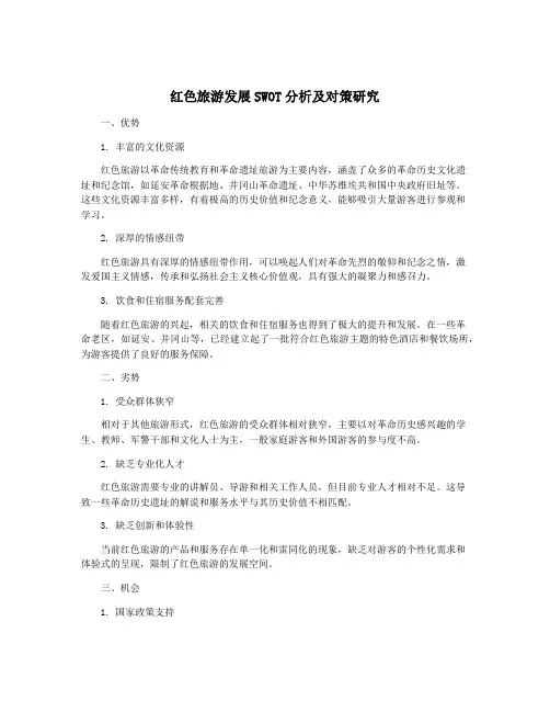 红色旅游发展SWOT分析及对策研究