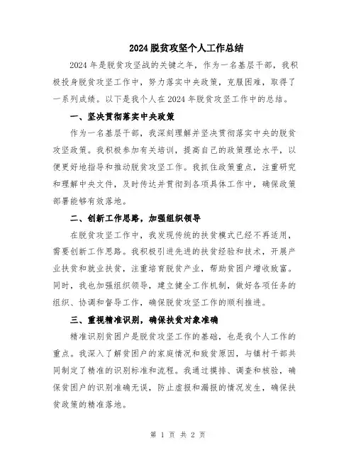 2024脱贫攻坚个人工作总结