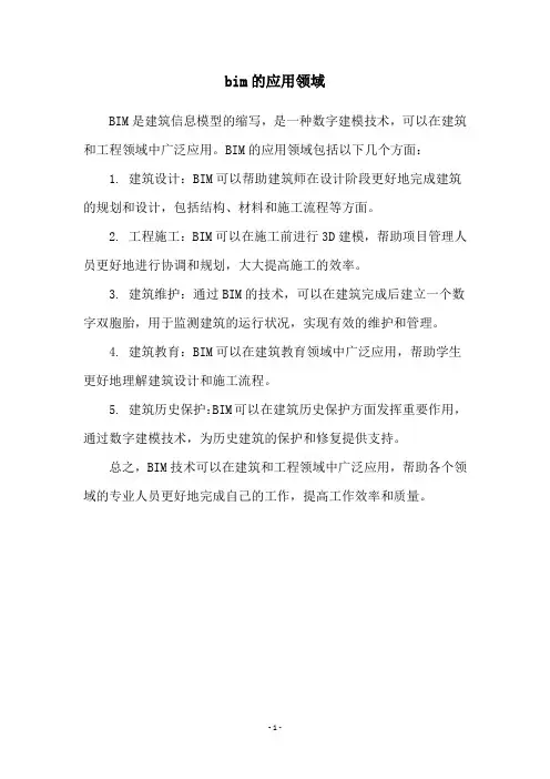 bim的应用领域