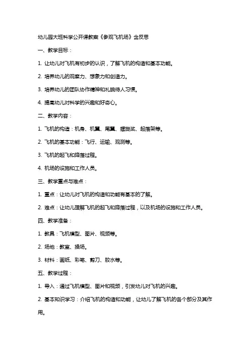 幼儿园大班科学公开课教案《参观飞机场》含反思