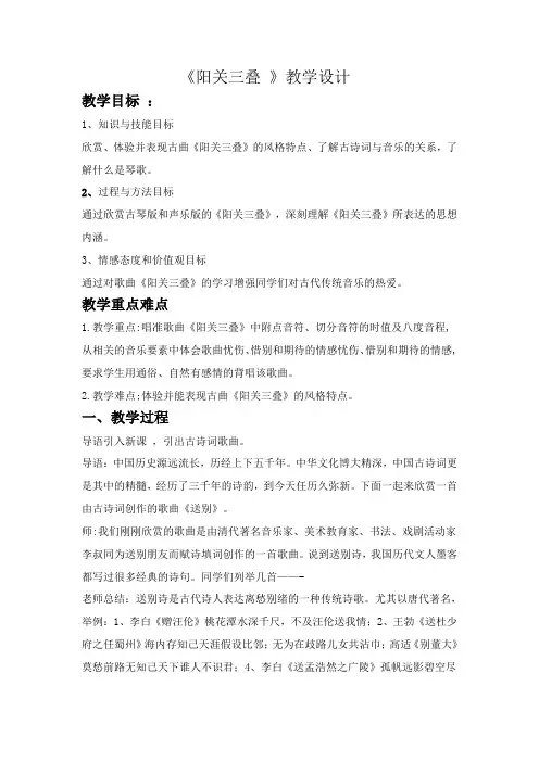 高中音乐阳关三叠 教学设计