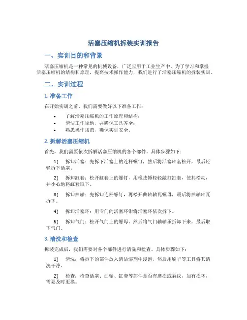 活塞压缩机拆装实训报告