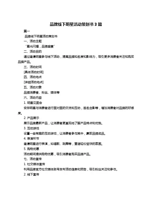 品牌线下明星活动策划书3篇