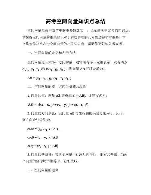 高考空间向量知识点总结