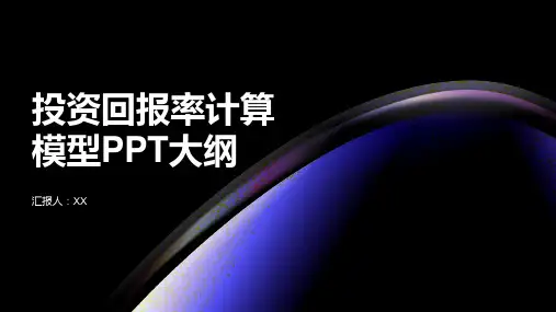投资回报率计算模型PPT