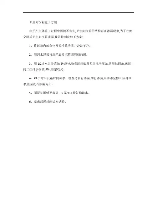卫生间沉箱施工方案