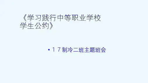 主题班会课中等职业学校学生公约课件