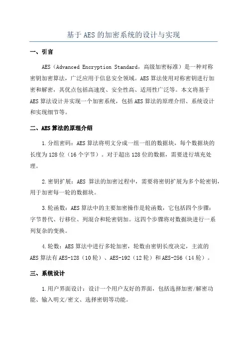 基于AES的加密系统的设计与实现