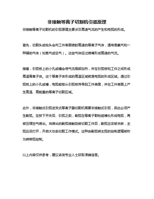 非接触等离子切割机引弧原理
