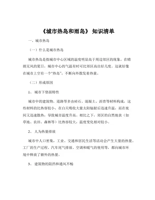 《城市热岛和雨岛》 知识清单