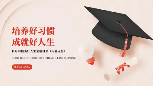 培养好习惯成就好人生主题教育班会ppt