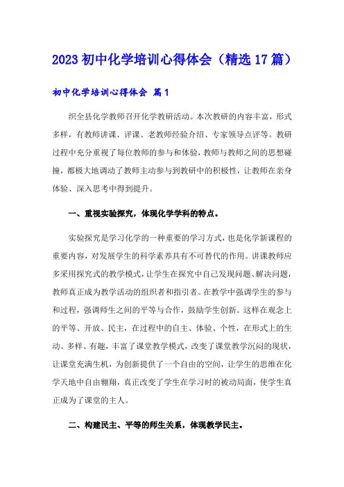 2023初中化学培训心得体会(精选17篇)