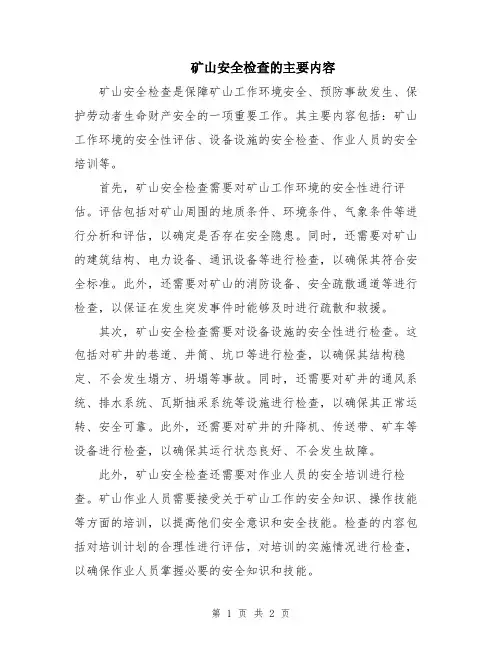 矿山安全检查的主要内容