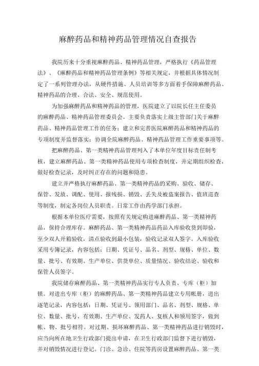 医院麻醉药品和精神药品管理情况自查报告