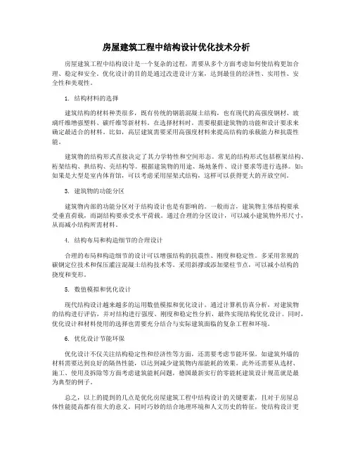 房屋建筑工程中结构设计优化技术分析