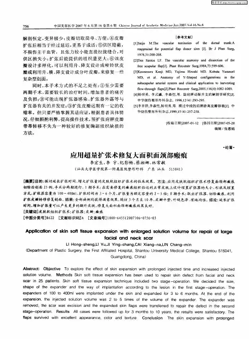 应用超量扩张术修复大面积面颈部瘢痕