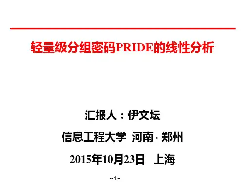 轻量级分组密码PRIDE的线性分析