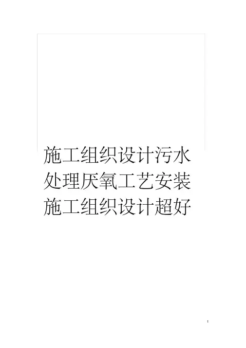施工组织设计污水处理厌氧工艺安装施工组织设计超好模板(20201018082436)