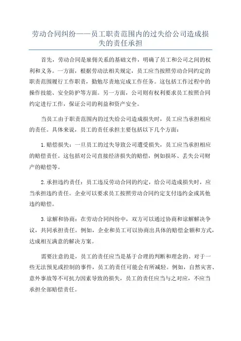 劳动合同纠纷——员工职责范围内的过失给公司造成损失的责任承担