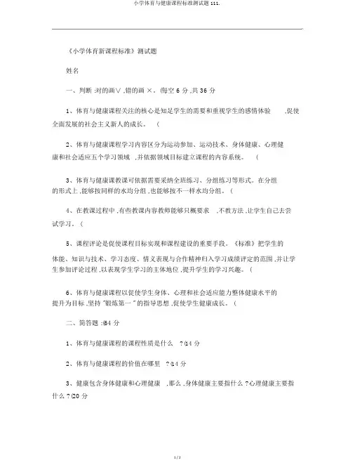 小学体育与健康课程标准测试题111.