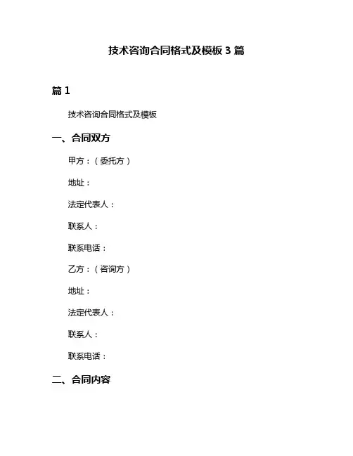 技术咨询合同格式及模板3篇