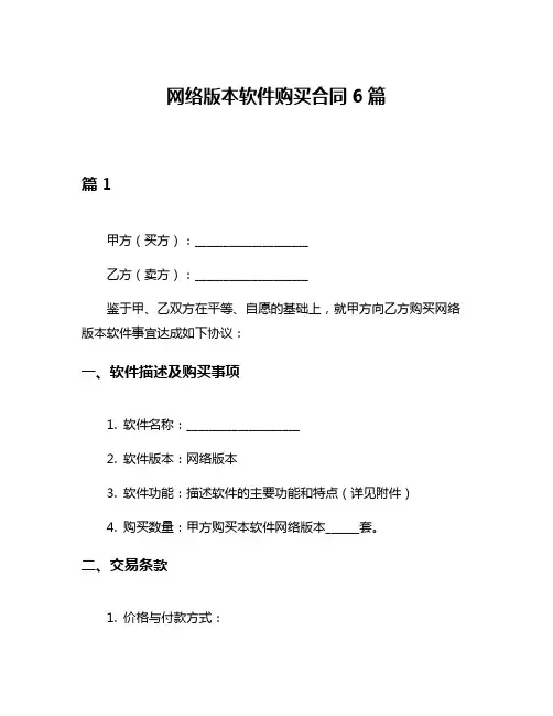 网络版本软件购买合同6篇
