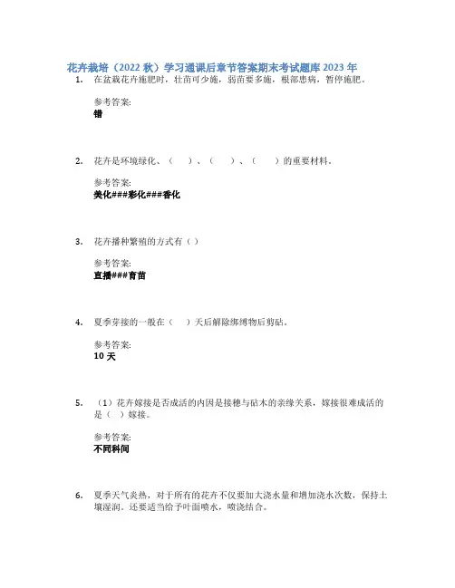 花卉栽培(2022秋)学习通课后章节答案期末考试题库2023年